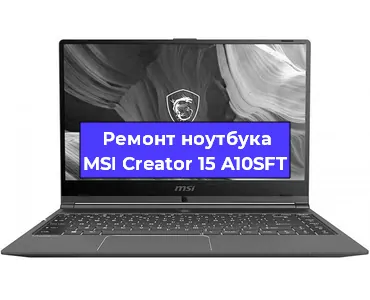 Апгрейд ноутбука MSI Creator 15 A10SFT в Москве